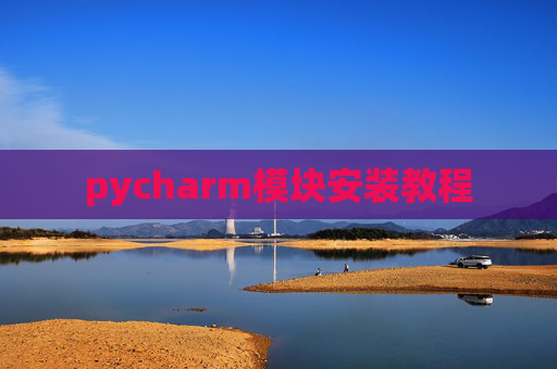 pycharm模块安装教程